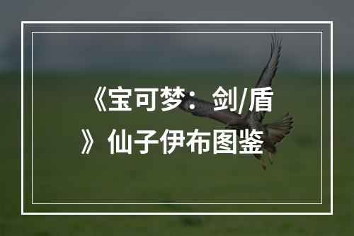 《宝可梦：剑/盾》仙子伊布图鉴