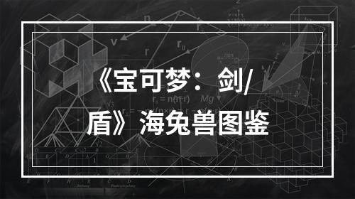 《宝可梦：剑/盾》海兔兽图鉴