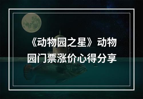 《动物园之星》动物园门票涨价心得分享