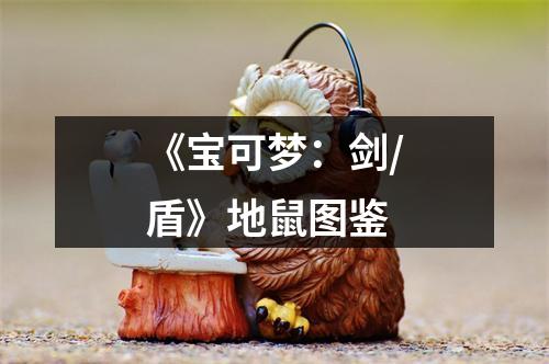 《宝可梦：剑/盾》地鼠图鉴