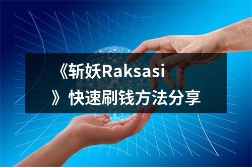 《斩妖Raksasi》快速刷钱方法分享