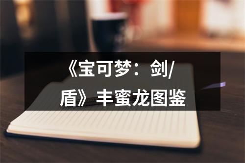 《宝可梦：剑/盾》丰蜜龙图鉴