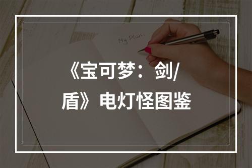 《宝可梦：剑/盾》电灯怪图鉴