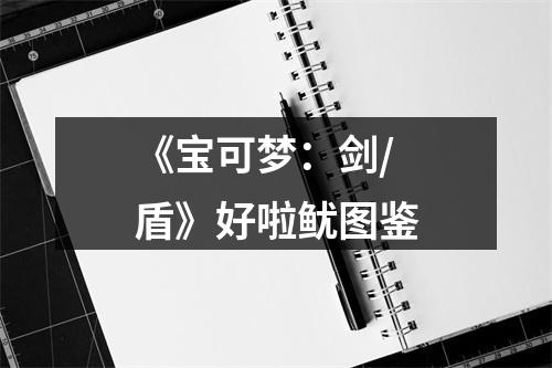 《宝可梦：剑/盾》好啦鱿图鉴