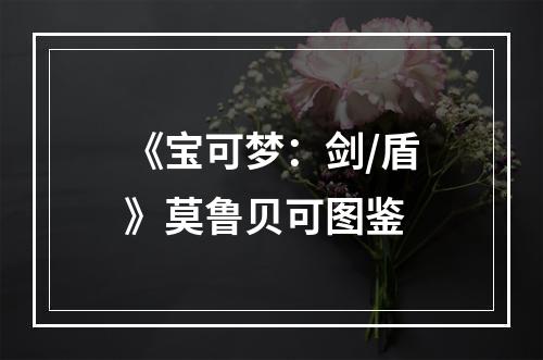 《宝可梦：剑/盾》莫鲁贝可图鉴