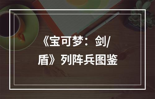 《宝可梦：剑/盾》列阵兵图鉴