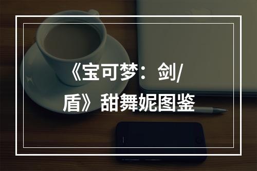 《宝可梦：剑/盾》甜舞妮图鉴