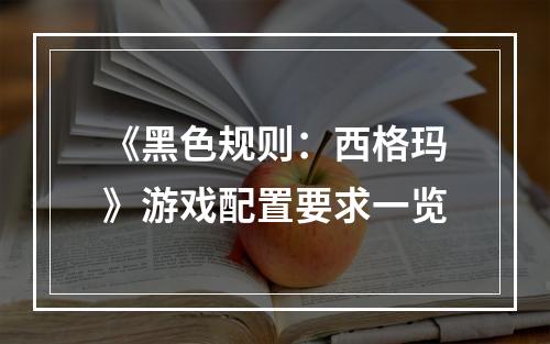 《黑色规则：西格玛》游戏配置要求一览