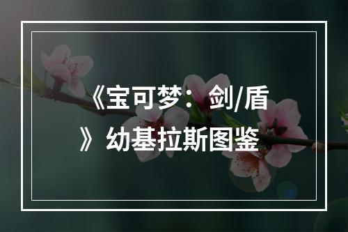 《宝可梦：剑/盾》幼基拉斯图鉴