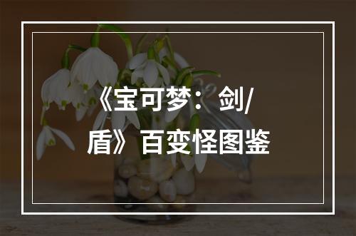 《宝可梦：剑/盾》百变怪图鉴