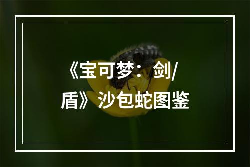 《宝可梦：剑/盾》沙包蛇图鉴