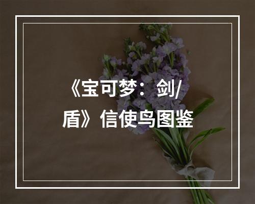 《宝可梦：剑/盾》信使鸟图鉴