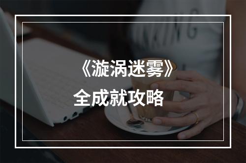 《漩涡迷雾》全成就攻略