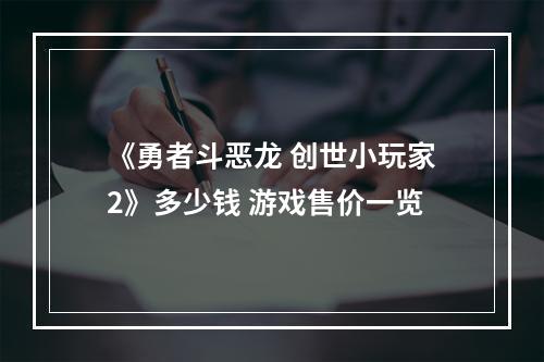 《勇者斗恶龙 创世小玩家2》多少钱 游戏售价一览