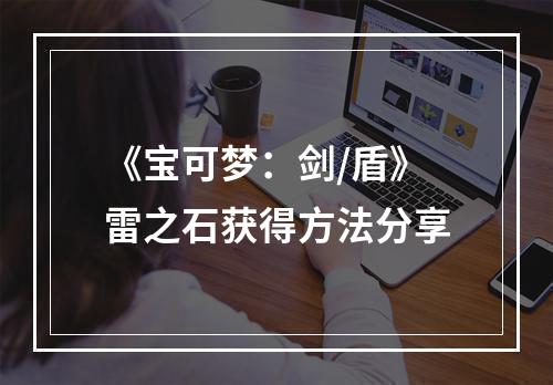 《宝可梦：剑/盾》雷之石获得方法分享