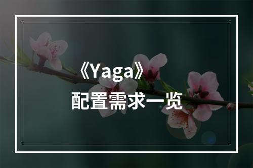 《Yaga》配置需求一览