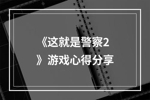 《这就是警察2》游戏心得分享