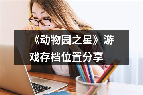 《动物园之星》游戏存档位置分享