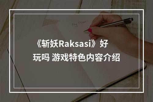 《斩妖Raksasi》好玩吗 游戏特色内容介绍