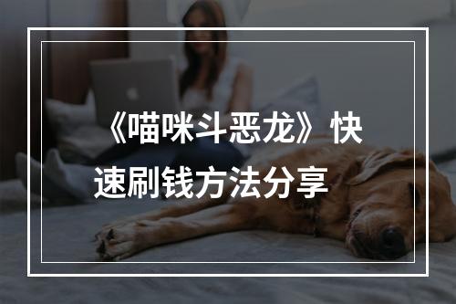 《喵咪斗恶龙》快速刷钱方法分享