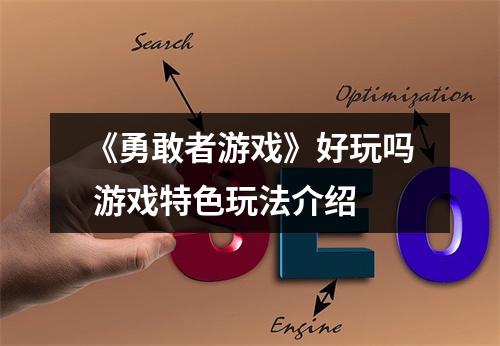 《勇敢者游戏》好玩吗 游戏特色玩法介绍