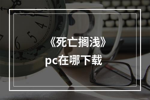 《死亡搁浅》pc在哪下载