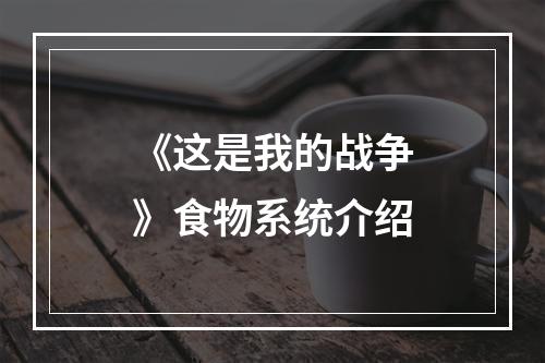 《这是我的战争》食物系统介绍