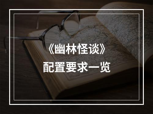 《幽林怪谈》配置要求一览