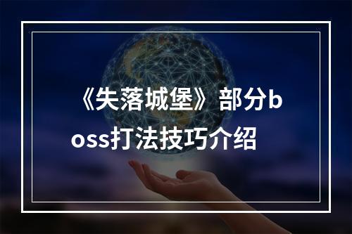 《失落城堡》部分boss打法技巧介绍