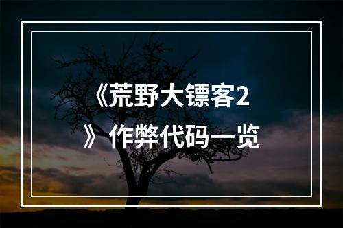 《荒野大镖客2》作弊代码一览