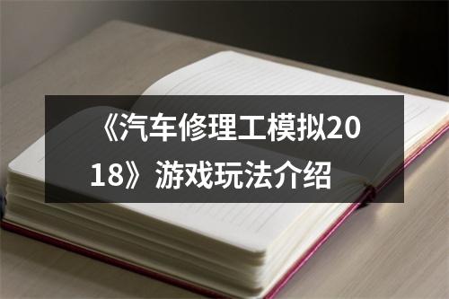 《汽车修理工模拟2018》游戏玩法介绍