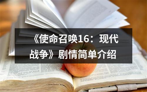 《使命召唤16：现代战争》剧情简单介绍