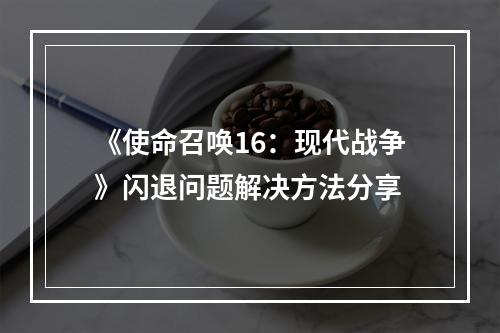 《使命召唤16：现代战争》闪退问题解决方法分享