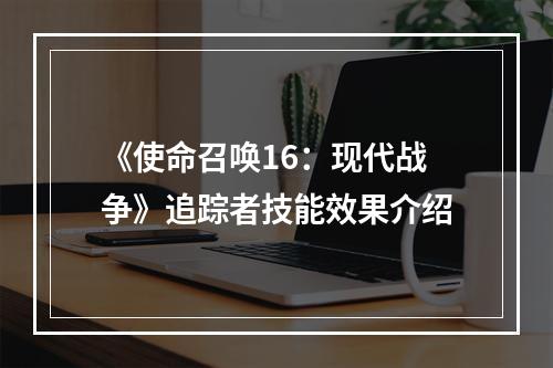 《使命召唤16：现代战争》追踪者技能效果介绍