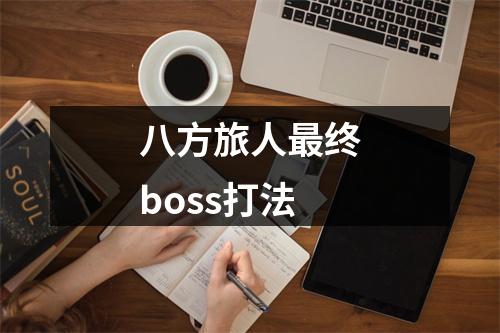 八方旅人最终boss打法