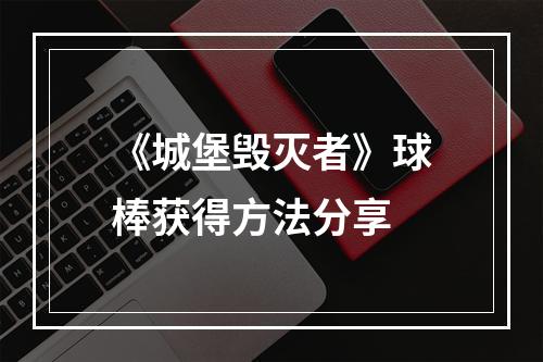 《城堡毁灭者》球棒获得方法分享