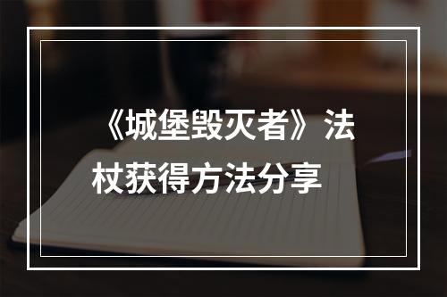 《城堡毁灭者》法杖获得方法分享