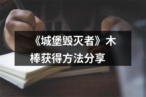 《城堡毁灭者》木棒获得方法分享