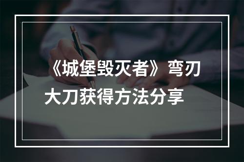 《城堡毁灭者》弯刃大刀获得方法分享