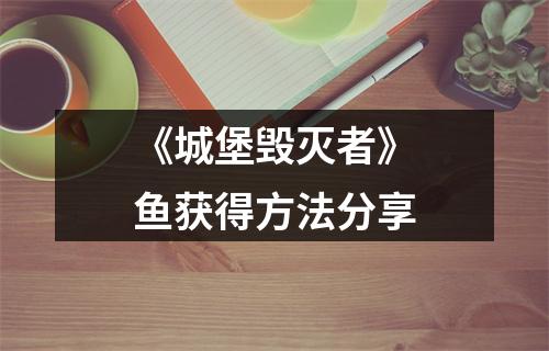 《城堡毁灭者》鱼获得方法分享