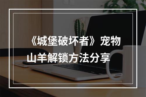 《城堡破坏者》宠物山羊解锁方法分享