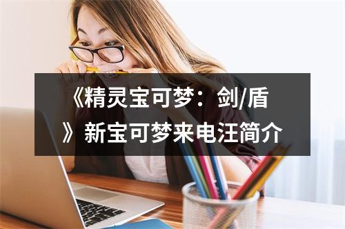 《精灵宝可梦：剑/盾》新宝可梦来电汪简介