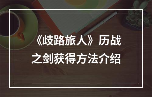 《歧路旅人》历战之剑获得方法介绍