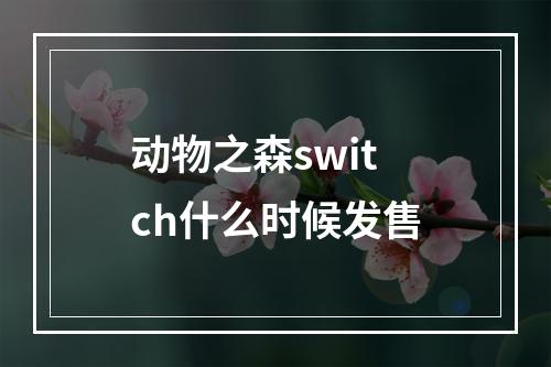 动物之森switch什么时候发售