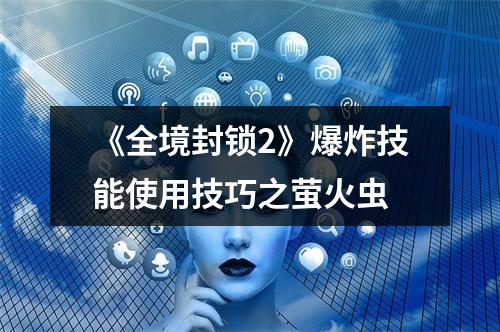 《全境封锁2》爆炸技能使用技巧之萤火虫