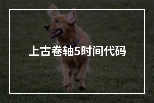 上古卷轴5时间代码