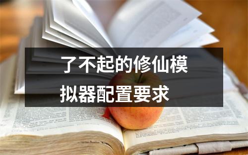 了不起的修仙模拟器配置要求