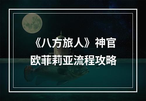 《八方旅人》神官欧菲莉亚流程攻略