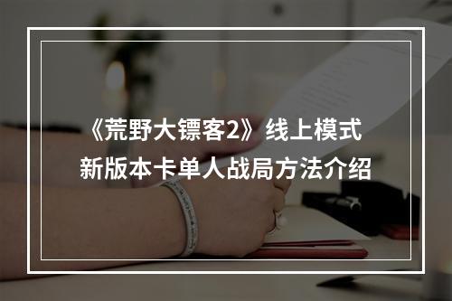 《荒野大镖客2》线上模式新版本卡单人战局方法介绍