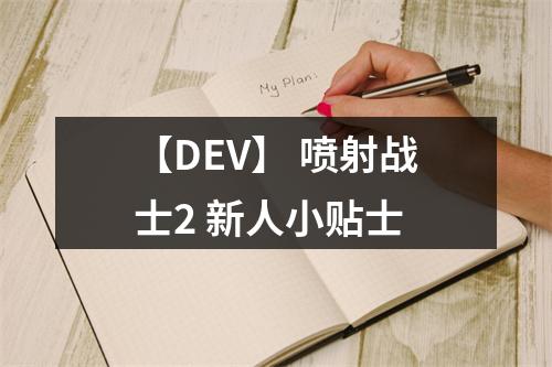 【DEV】 喷射战士2 新人小贴士